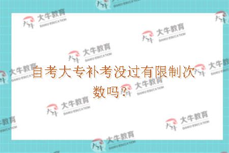 自考大专补考没过有限制次数吗？