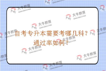 自考专升本需要考哪几科？通过率如何？
