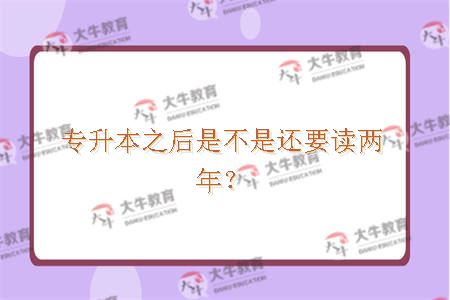 专升本之后是不是还要读两年？
