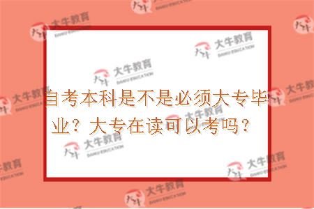 自考本科是不是必须大专毕业