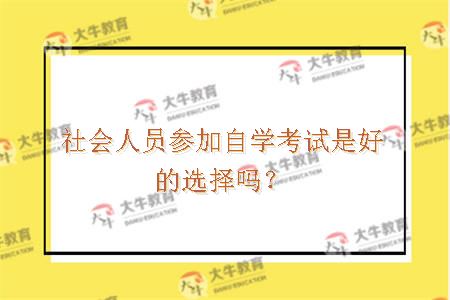 社会人员参加自学考试是好的选择吗