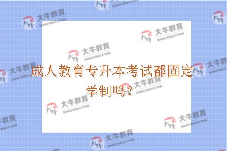 成人教育专升本考试都固定学制吗？