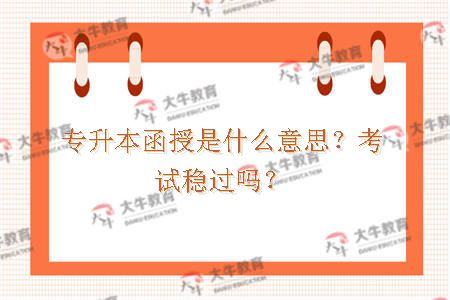 专升本函授是什么意思？考试稳过吗？