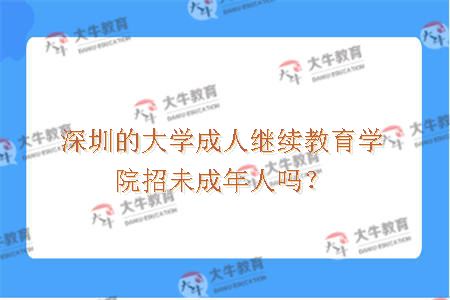 深圳的大学成人继续教育学院招未成年人吗？