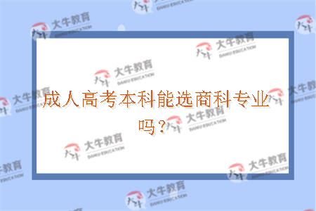 成人高考本科能选商科专业吗？