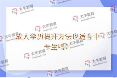 成人学历提升方法也适合中专生吗？