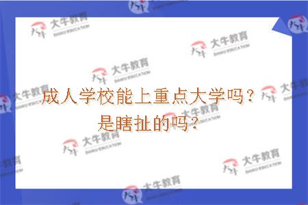 成人学校能上985吗？是瞎扯的吗？