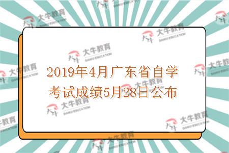 2019年4月广东省自学考试成绩5月28日公布