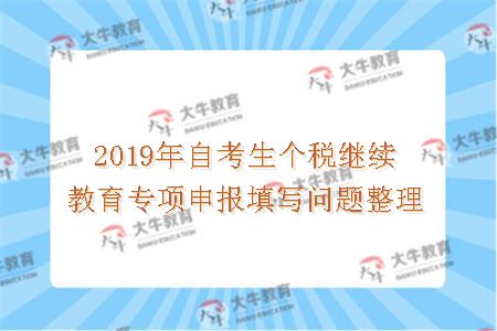 2019年自考生个税继续教育专项申报填写问题整理