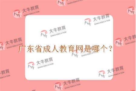 广东省成人教育网是哪个？