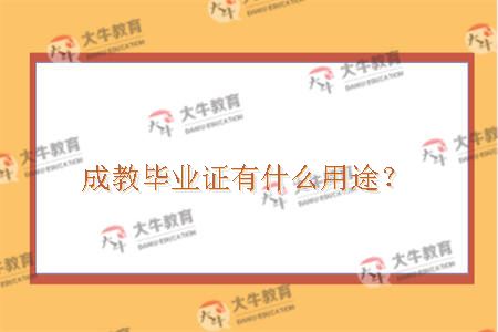 成教毕业证有什么用途？