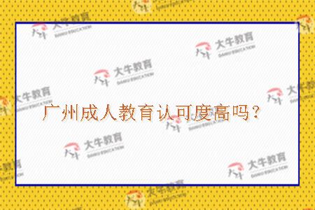 广州成人教育认可度高吗？