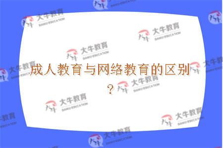 成人教育与网络教育的区别?