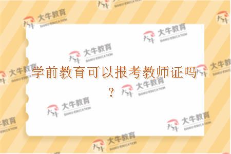 学前教育可以报考教师证吗？