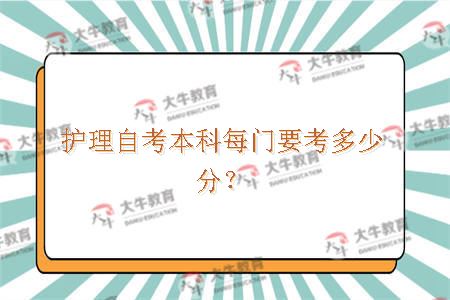 护理自考本科每门要考多少分？