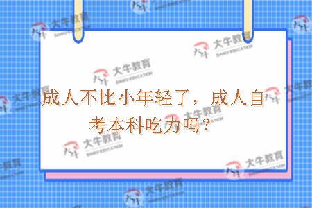 成人不比小年轻了，成人自考本科吃力吗？