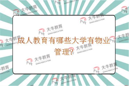成人教育有哪些大学有物业管理?