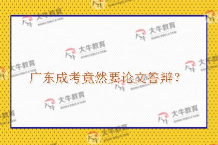 广东成考竟然要论文答辩？
