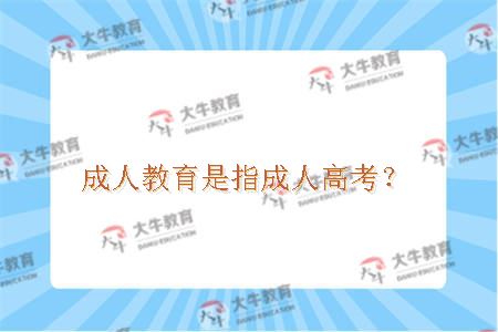 成人教育是指成人高考？