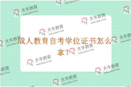 成人教育自考学位证书怎么拿？