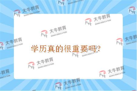 学历真的很重要吗？