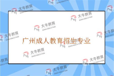 广州成人教育招生专业