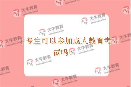 中专生可以参加成人教育考试吗？