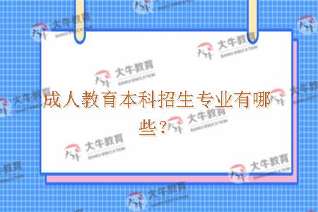成人教育本科招生专业有哪些？