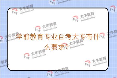 学前教育专业自考大专有什么要求？