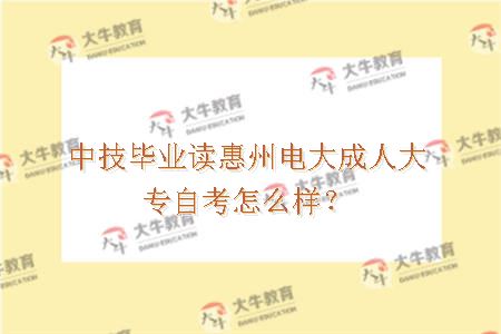 中技毕业读惠州电大成人大专自考怎么样？