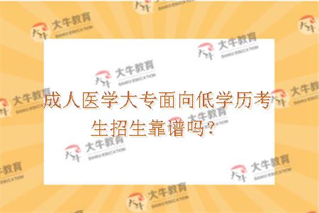 成人医学大专面向低学历考生招生靠谱吗？