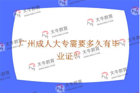 广州成人大专需要多久有毕业证？