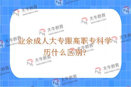 业余成人大专跟高职专科学历什么区别?