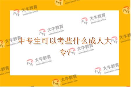 中专生可以考些什么成人大专?