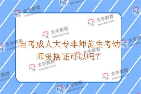 自考成人大专非师范生考幼师资格证可以吗？