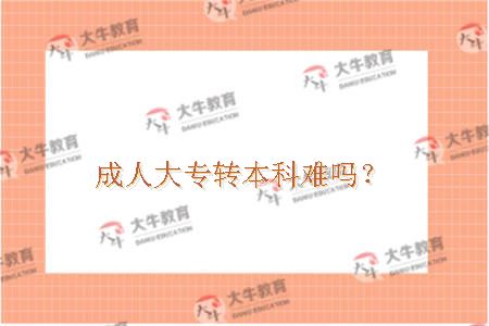 成人大专转本科难吗？