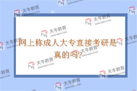 网上称成人大专直接考研是真的吗?