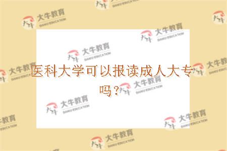医科大学可以报读成人大专吗？