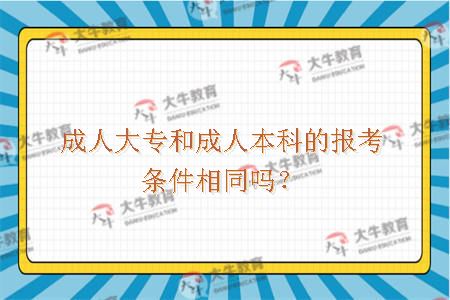成人大专和成人本科的报考条件相同吗？