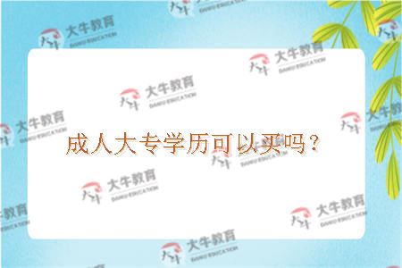 成人大专学历可以买吗？