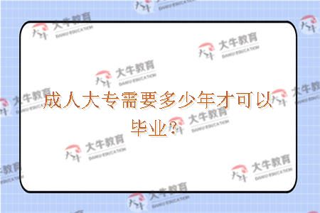 成人大专需要多少年才可以毕业？