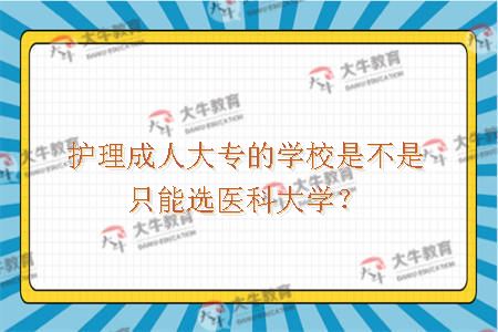护理成人大专的学校是不是只能选医科大学？