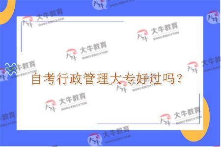 自考行政管理大专好过吗？