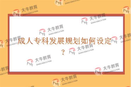 成人专科发展规划如何设定？