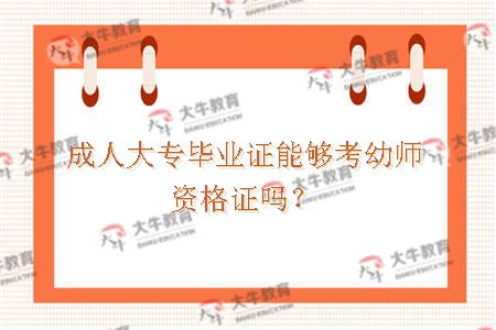 成人大专毕业证能够考幼师资格证吗? 成人大专毕业证能够考幼师资格证吗?