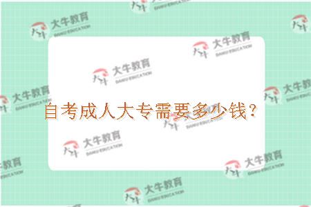 自考成人大专需要多少钱？