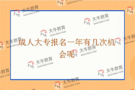 成人大专报名一年有几次机会呢