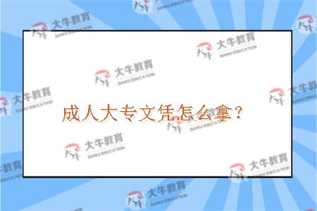 成人大专文凭怎么拿？