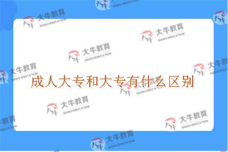 成人大专和大专有什么区别