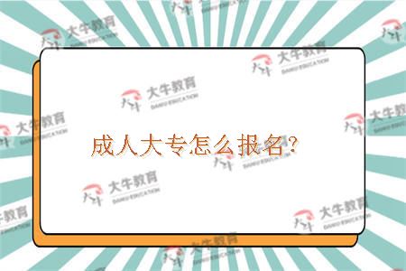 成人大专怎么报名？